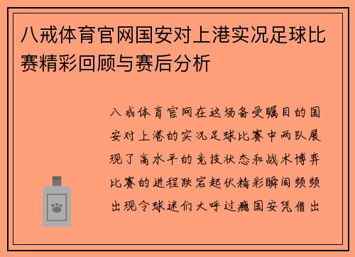 八戒体育官网国安对上港实况足球比赛精彩回顾与赛后分析