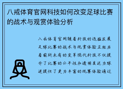 八戒体育官网科技如何改变足球比赛的战术与观赏体验分析