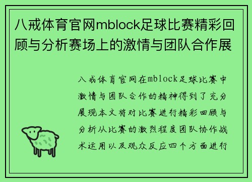 八戒体育官网mblock足球比赛精彩回顾与分析赛场上的激情与团队合作展现无遗