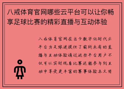 八戒体育官网哪些云平台可以让你畅享足球比赛的精彩直播与互动体验