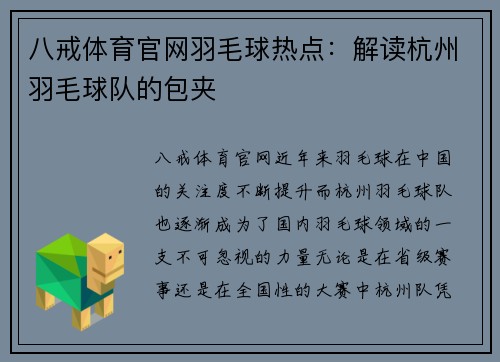 八戒体育官网羽毛球热点：解读杭州羽毛球队的包夹