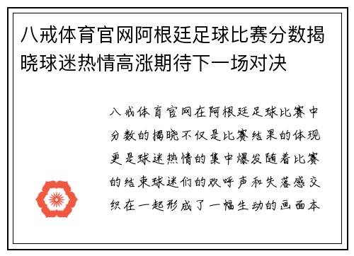 八戒体育官网阿根廷足球比赛分数揭晓球迷热情高涨期待下一场对决