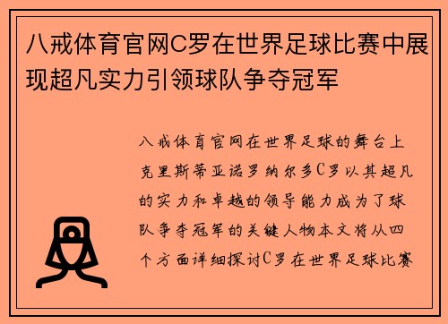 八戒体育官网C罗在世界足球比赛中展现超凡实力引领球队争夺冠军