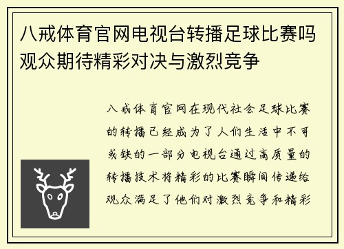 八戒体育官网电视台转播足球比赛吗观众期待精彩对决与激烈竞争