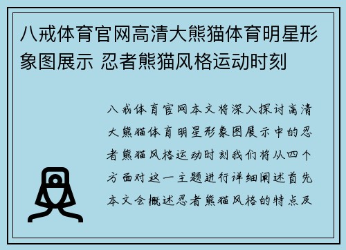 八戒体育官网高清大熊猫体育明星形象图展示 忍者熊猫风格运动时刻