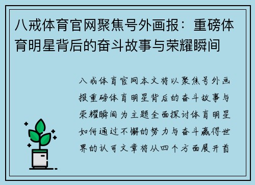 八戒体育官网聚焦号外画报：重磅体育明星背后的奋斗故事与荣耀瞬间