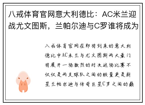 八戒体育官网意大利德比：AC米兰迎战尤文图斯，兰帕尔迪与C罗谁将成为胜利者？