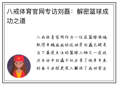 八戒体育官网专访刘磊：解密篮球成功之道