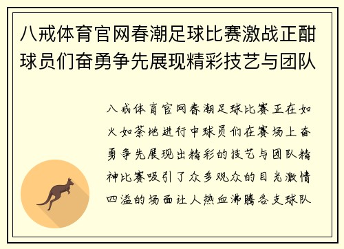 八戒体育官网春潮足球比赛激战正酣球员们奋勇争先展现精彩技艺与团队精神