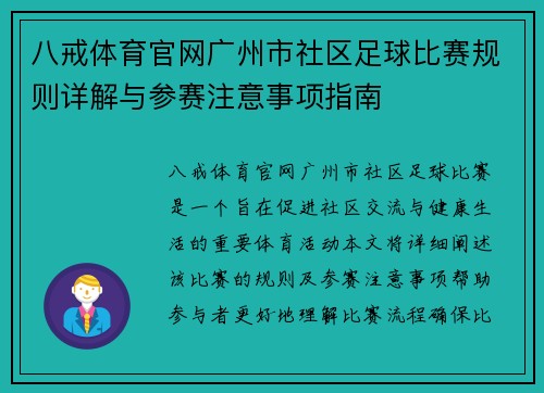 八戒体育官网广州市社区足球比赛规则详解与参赛注意事项指南