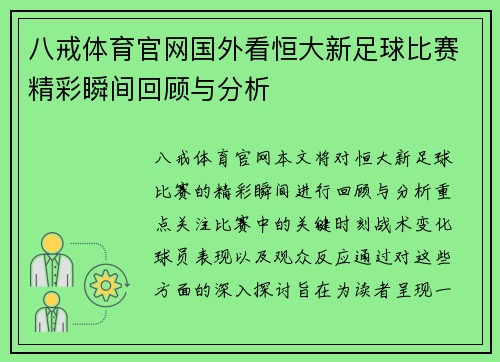 八戒体育官网国外看恒大新足球比赛精彩瞬间回顾与分析