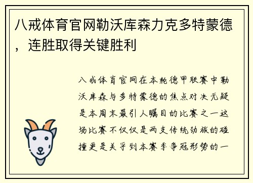 八戒体育官网勒沃库森力克多特蒙德，连胜取得关键胜利