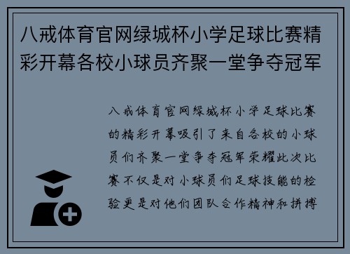 八戒体育官网绿城杯小学足球比赛精彩开幕各校小球员齐聚一堂争夺冠军荣耀
