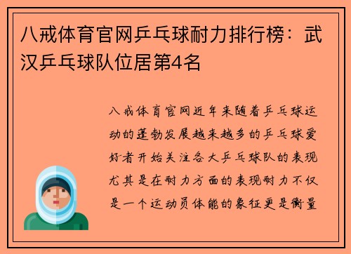 八戒体育官网乒乓球耐力排行榜：武汉乒乓球队位居第4名