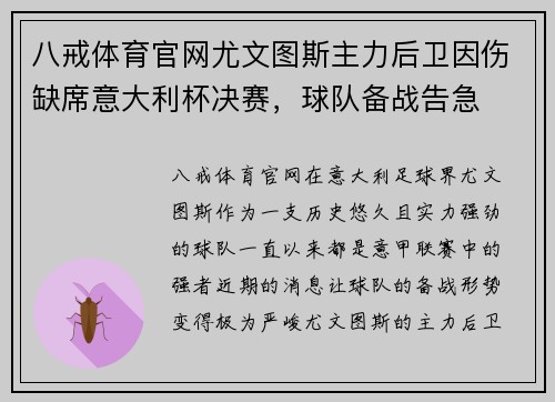 八戒体育官网尤文图斯主力后卫因伤缺席意大利杯决赛，球队备战告急