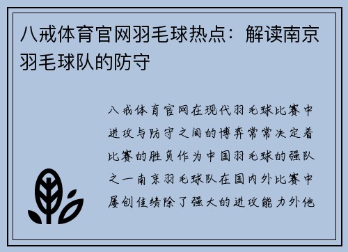 八戒体育官网羽毛球热点：解读南京羽毛球队的防守