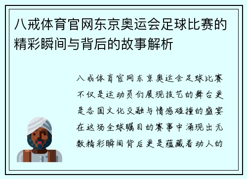 八戒体育官网东京奥运会足球比赛的精彩瞬间与背后的故事解析
