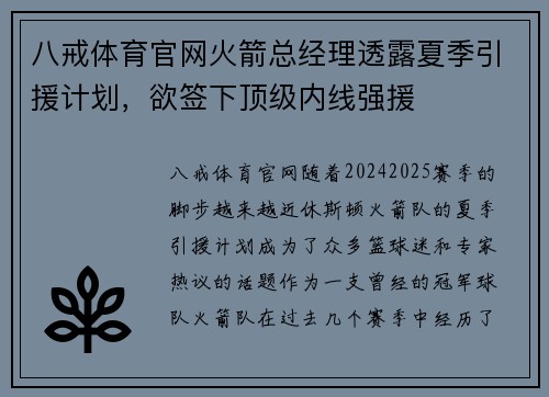 八戒体育官网火箭总经理透露夏季引援计划，欲签下顶级内线强援