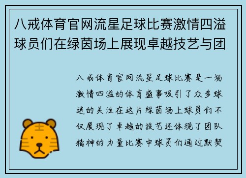 八戒体育官网流星足球比赛激情四溢球员们在绿茵场上展现卓越技艺与团队精神
