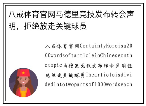 八戒体育官网马德里竞技发布转会声明，拒绝放走关键球员