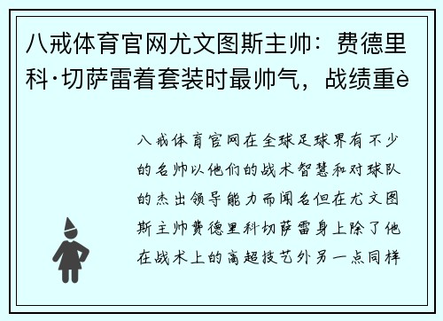 八戒体育官网尤文图斯主帅：费德里科·切萨雷着套装时最帅气，战绩重要还是形象？