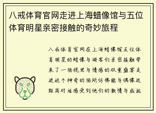 八戒体育官网走进上海蜡像馆与五位体育明星亲密接触的奇妙旅程