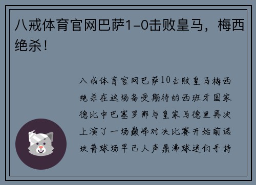 八戒体育官网巴萨1-0击败皇马，梅西绝杀！