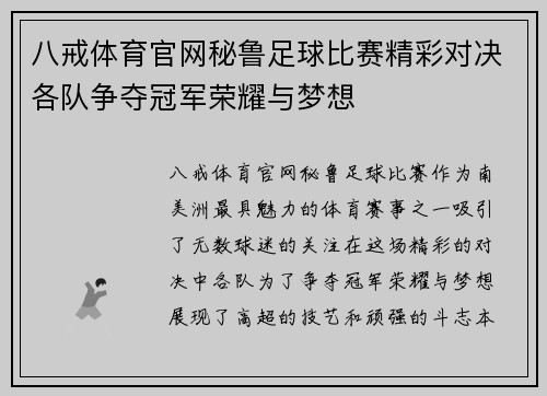 八戒体育官网秘鲁足球比赛精彩对决各队争夺冠军荣耀与梦想