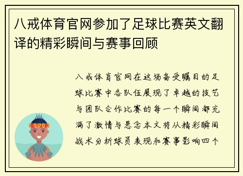 八戒体育官网参加了足球比赛英文翻译的精彩瞬间与赛事回顾