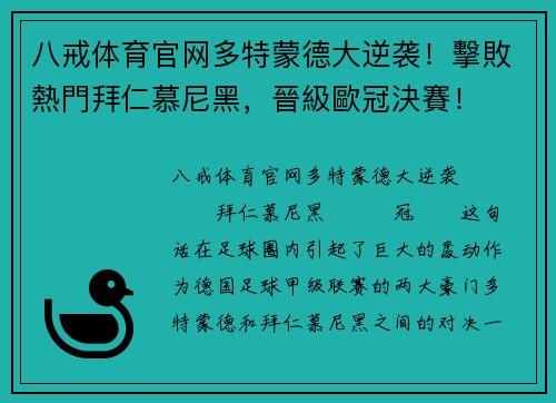 八戒体育官网多特蒙德大逆袭！擊敗熱門拜仁慕尼黑，晉級歐冠決賽！