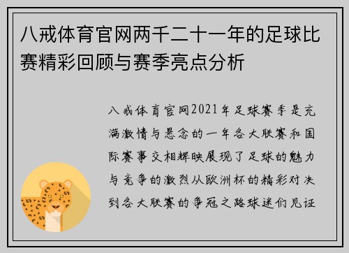 八戒体育官网两千二十一年的足球比赛精彩回顾与赛季亮点分析