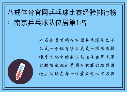 八戒体育官网乒乓球比赛经验排行榜：南京乒乓球队位居第1名
