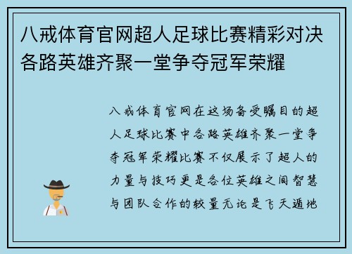 八戒体育官网超人足球比赛精彩对决各路英雄齐聚一堂争夺冠军荣耀