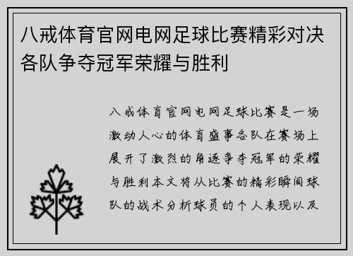 八戒体育官网电网足球比赛精彩对决各队争夺冠军荣耀与胜利