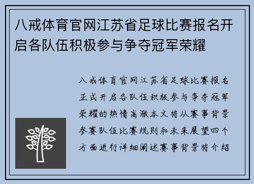 八戒体育官网江苏省足球比赛报名开启各队伍积极参与争夺冠军荣耀