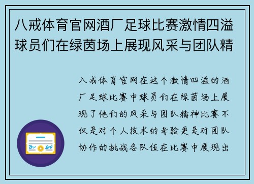 八戒体育官网酒厂足球比赛激情四溢球员们在绿茵场上展现风采与团队精神