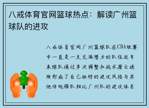 八戒体育官网篮球热点：解读广州篮球队的进攻