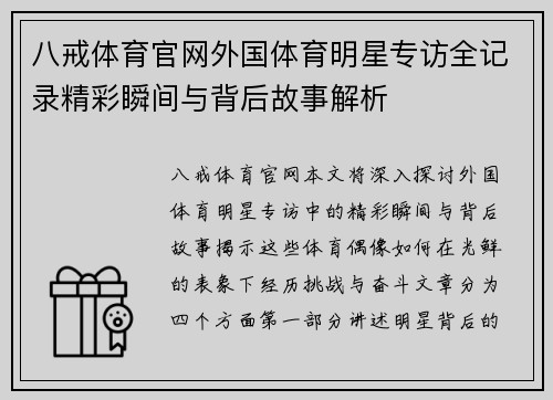 八戒体育官网外国体育明星专访全记录精彩瞬间与背后故事解析