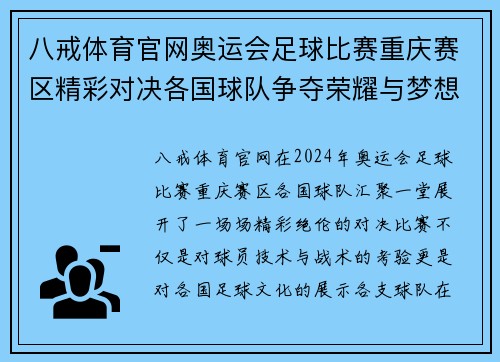 八戒体育官网奥运会足球比赛重庆赛区精彩对决各国球队争夺荣耀与梦想