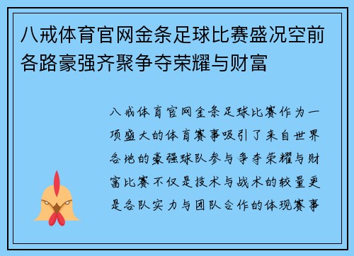 八戒体育官网金条足球比赛盛况空前各路豪强齐聚争夺荣耀与财富