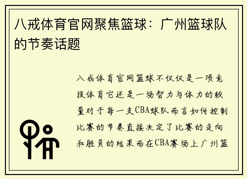 八戒体育官网聚焦篮球：广州篮球队的节奏话题