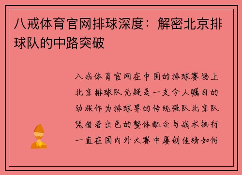 八戒体育官网排球深度：解密北京排球队的中路突破