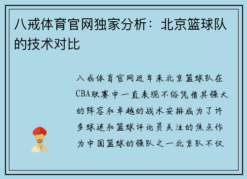八戒体育官网独家分析：北京篮球队的技术对比