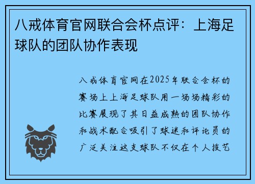 八戒体育官网联合会杯点评：上海足球队的团队协作表现