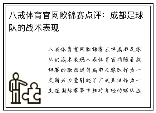 八戒体育官网欧锦赛点评：成都足球队的战术表现