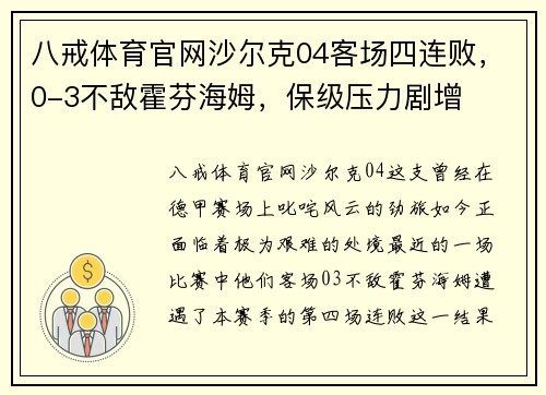 八戒体育官网沙尔克04客场四连败，0-3不敌霍芬海姆，保级压力剧增