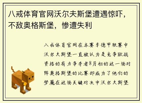 八戒体育官网沃尔夫斯堡遭遇惊吓，不敌奥格斯堡，惨遭失利