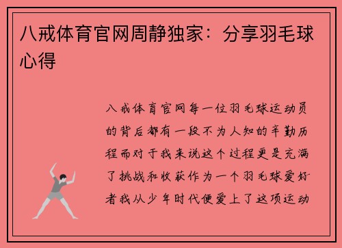 八戒体育官网周静独家：分享羽毛球心得