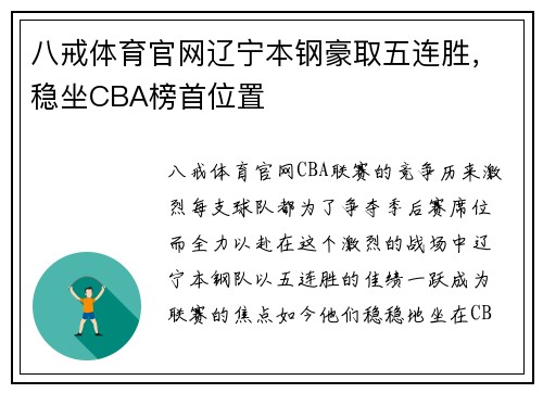 八戒体育官网辽宁本钢豪取五连胜，稳坐CBA榜首位置