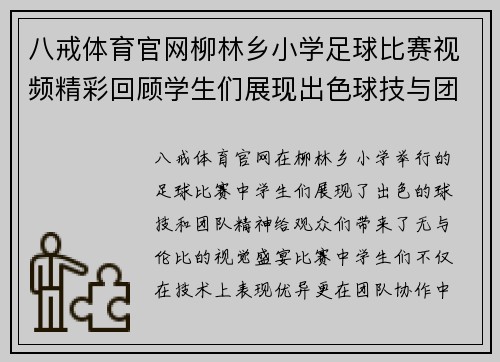 八戒体育官网柳林乡小学足球比赛视频精彩回顾学生们展现出色球技与团队精神